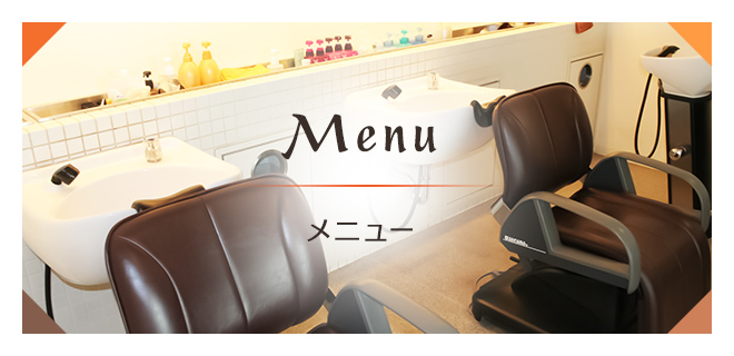 Menu メニュー