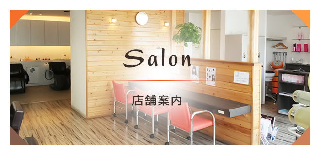 Salon 店舗案内