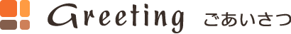 Greeting ごあいさつ