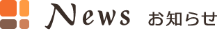 News お知らせ